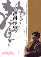 書法創作學 :兼論于右任 = Chinese calligraphy in the making-prolegomena to Yu You-jen /