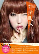 韓國人氣化妝女王PONY'S韓系搶眼妝(附贈：步驟最詳細！90分鐘PONY教學DVD)
