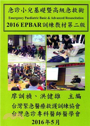 急診小兒基礎暨高級急救術EPBAR訓練教材2016 | 拾書所