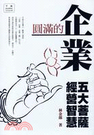 圓滿的企業：五大菩薩經營智慧