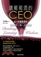 讀葡萄酒的CEO