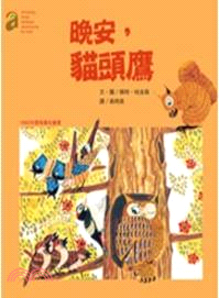 晚安，貓頭鷹 | 拾書所