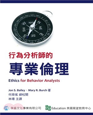 行為分析師的專業倫理 | 拾書所