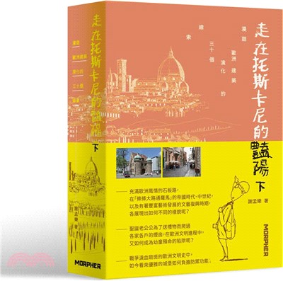 走在托斯卡尼的豔陽下：漫遊歐洲建築演化的三十個線索 | 拾書所