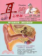 耳鳴怎麼辦 :即早治療耳鳴,讓你耳根清淨 = Tinnitus /