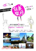 玩美旅行：小資女30天圓夢趣 | 拾書所