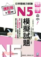 精準命中！日本語能力試驗N5模擬試題（增訂版全8回） | 拾書所