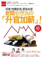 其實，物價愈高，景氣愈差，老闆愈想為你「升官加薪」！ | 拾書所