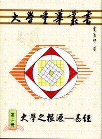 大學重華叢書（第二冊）－大學之根源：易經