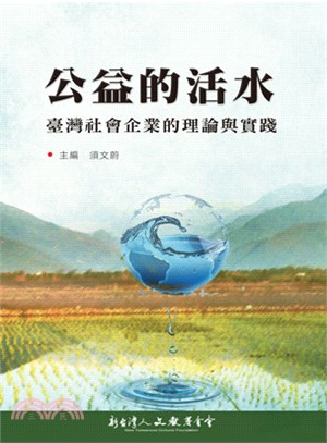 公益的活水 :臺灣社會企業的理論與實踐 /
