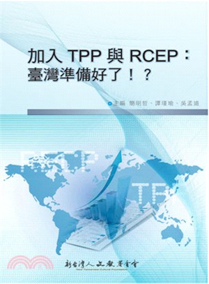加入TPP 與RCEP：臺灣準備好了！？ | 拾書所