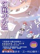 幻想少女101 | 拾書所