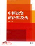 中國投資商法與稅法 2011年版