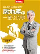 房地產是一輩子的事：張金鶚的自住投資65問 | 拾書所