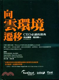 向雲環境遷移：CEO必讀的寶典