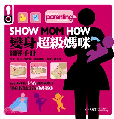 Show Mom how變身超級媽咪圖解手冊 :新手媽咪...