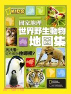 國家地理世界野生動物地圖集：找找看，這些動物住哪裡？ | 拾書所