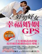 好男好女 :幸福婚姻 GPS /