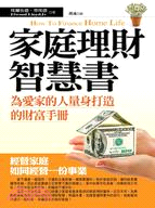 家庭理財智慧書 :為愛家的人量身打造的財富手冊 /