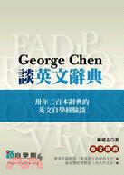 George Chen談英文辭典 :卅年二百本辭典的英文自學經驗談 /