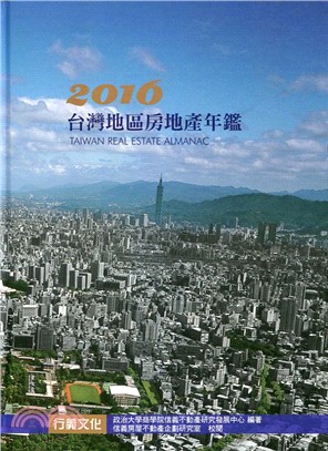 臺灣地區房地產年鑑2016