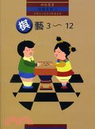 棋藝3～12 | 拾書所