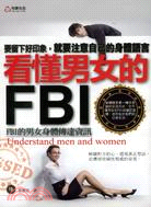 看懂男女的FBI：FBI的男女身體傳達資訊