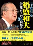 日本經營之聖 :稻盛和夫寫給年輕人的88個忠告 /