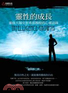靈性的成長 :靈修大師克里希那穆提的心靈語錄 = Intelligence growth /