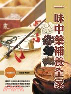 一味中藥補養全家 | 拾書所