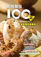 家庭烤箱 :歐風麵包100款 /
