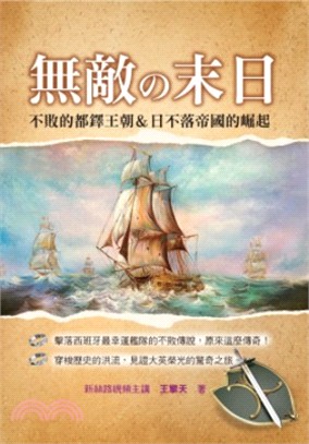 無敵の末日：不敗的都鐸王朝＆日不落帝國的崛起