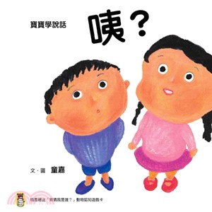 寶寶學說話：咦？