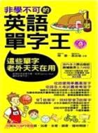 非學不可的英語單字王 | 拾書所