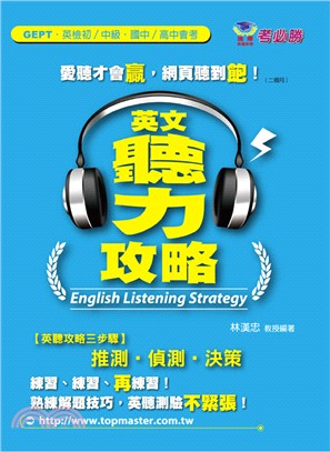 英文聽力攻略 =English listening strategy /