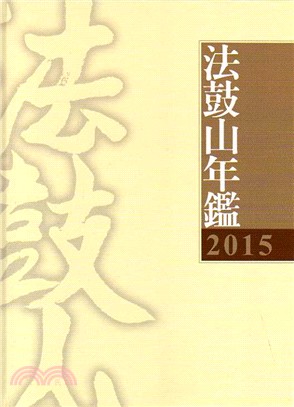 2015法鼓山年鑑