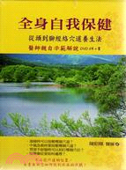 全身自我保健從頭到腳經絡穴道養生法(DVD3片+書) | 拾書所