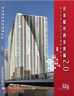 日本都市再生密碼2.0 :解析日本公有地及民間更新案例 = Urban regeneration /