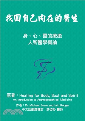 找回自己內在的醫生：身、心、靈的療癒人智醫學概論