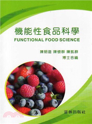 機能性食品科學 =Functional food science /