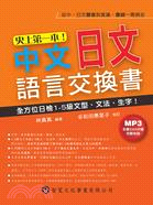 史上第一本！中文日文語言交換書