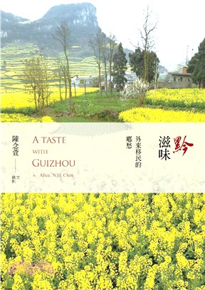 黔滋味A taste with Guizhou：外來移民的鄉愁 | 拾書所