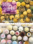 裝飾,小蛋糕。 :請進!蛋糕畫布的創意展示櫃 = Cup cake decoration