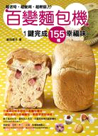 百變麵包機：麵包、比薩、甜甜圈、蛋糕、布丁、烏龍麵，１鍵搞定155種幸福味。