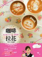 咖啡拉花 : 全示範DVD輕鬆學 / 村山春奈監修 ; 黃真芳譯.