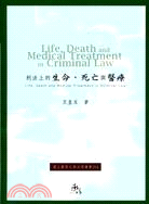 刑法上的生命、死亡與醫療 =Life, death an...