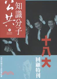 公共知識分子05：十八大回顧特刊 | 拾書所