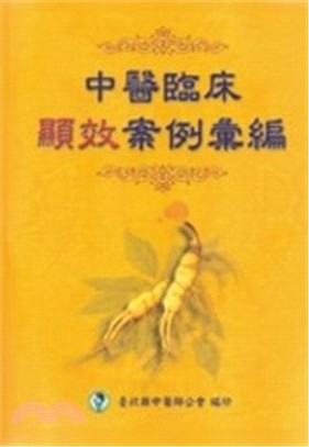 中醫臨床顯效案例彙編1-6 | 拾書所