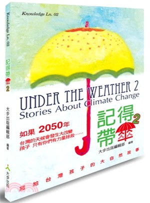 記得帶傘 2：寫給台灣孩子的大自然故事