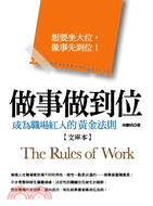 做事做到位：成為職場紅人的黃金法則（文庫本） | 拾書所